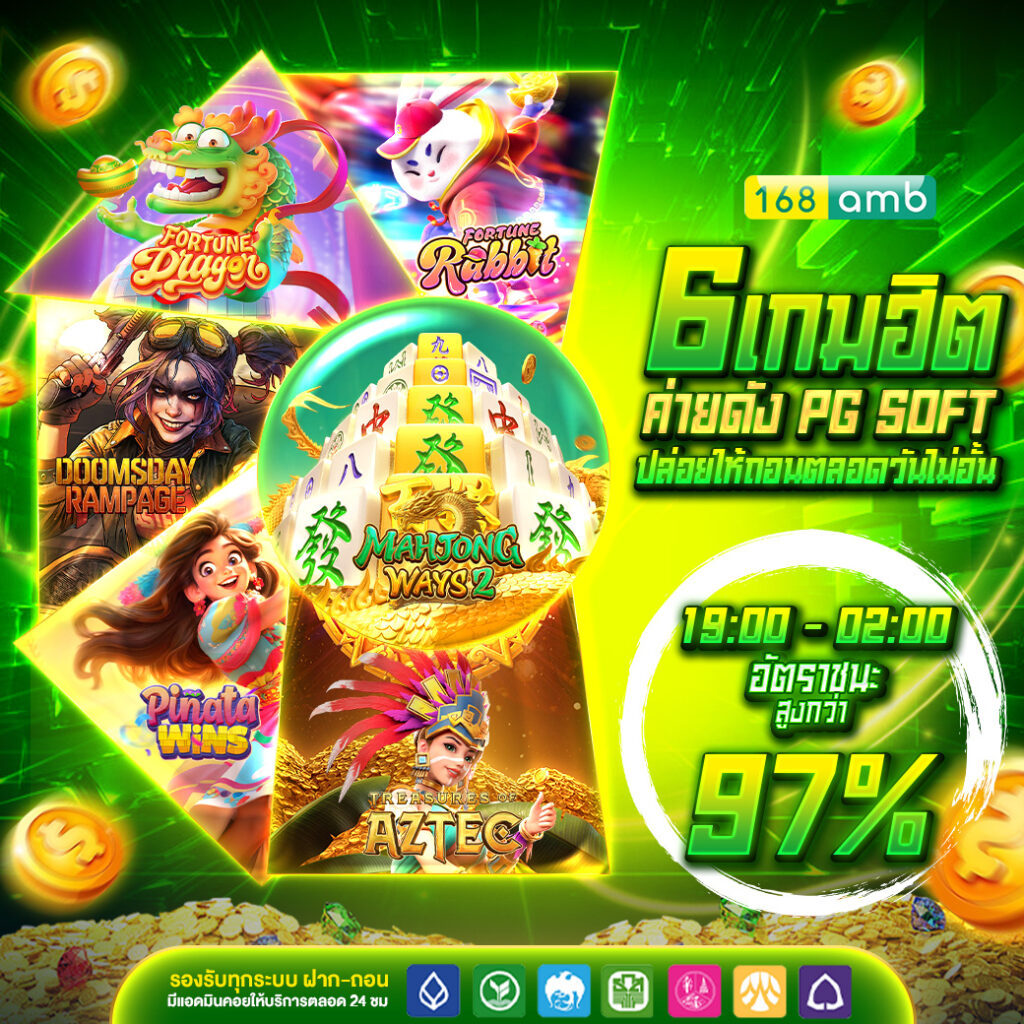 168amb เกมฮิต