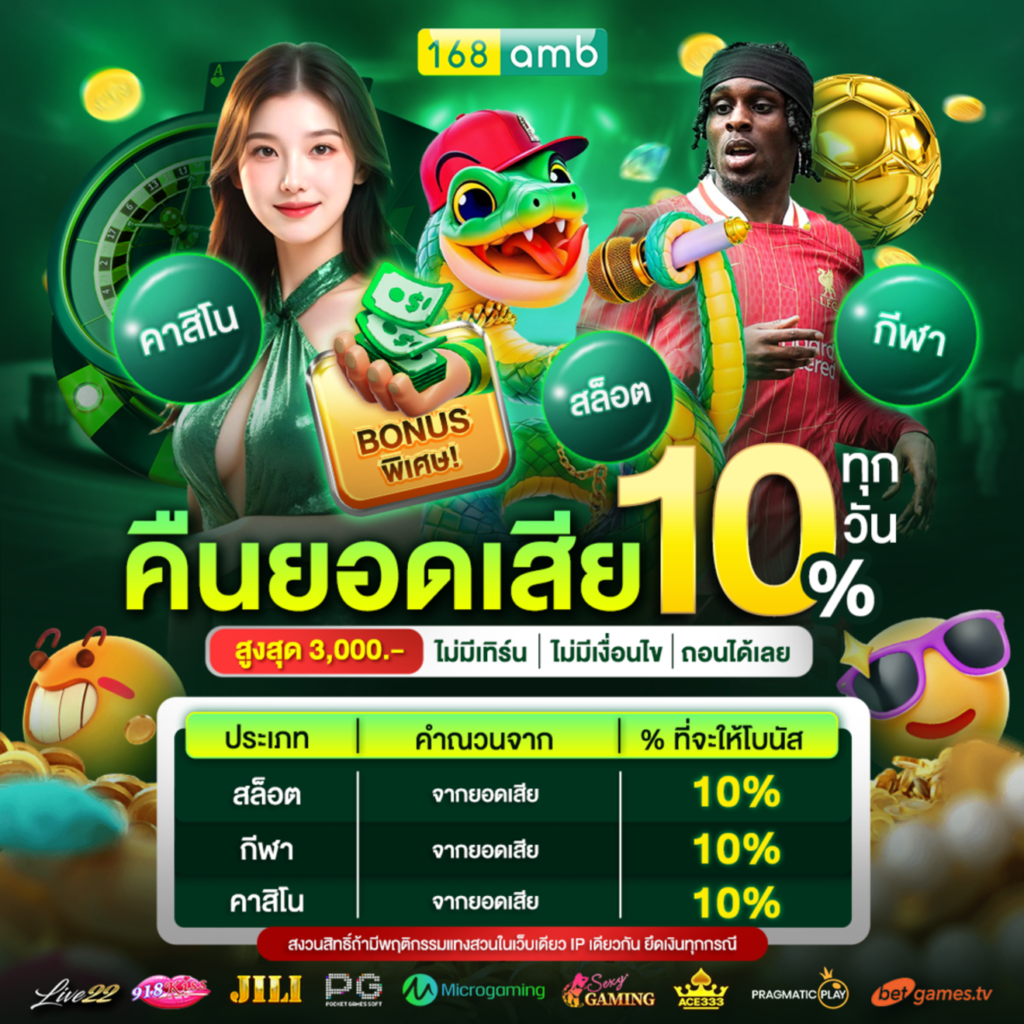 168amb คืนยอดเสีย10%